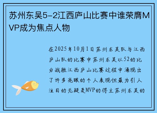 苏州东吴5-2江西庐山比赛中谁荣膺MVP成为焦点人物 苏州东吴5-2江西庐山比赛中谁荣膺MVP成为焦点人物