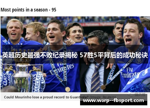英超历史最强不败纪录揭秘 57胜5平背后的成功秘诀