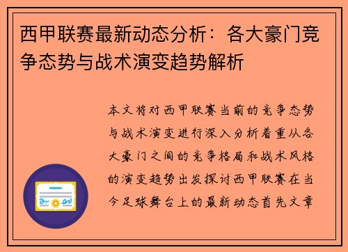 西甲联赛最新动态分析：各大豪门竞争态势与战术演变趋势解析