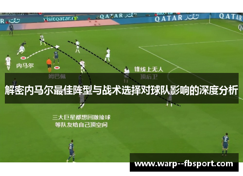 解密内马尔最佳阵型与战术选择对球队影响的深度分析