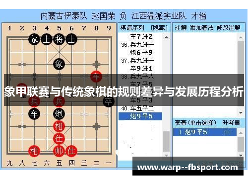 象甲联赛与传统象棋的规则差异与发展历程分析 象甲联赛与传统象棋的规则差异与发展历程分析
