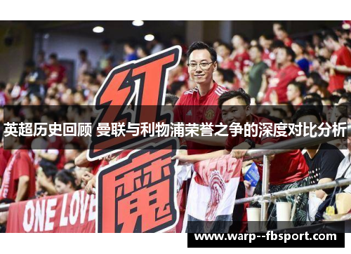 英超历史回顾 曼联与利物浦荣誉之争的深度对比分析