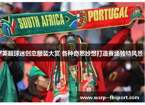 英超球迷创意服装大赏 各种奇思妙想打造赛场独特风景