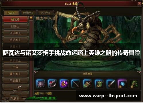 萨瓦达与诺艾莎携手挑战命运踏上英雄之路的传奇冒险