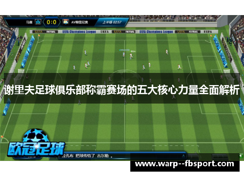 谢里夫足球俱乐部称霸赛场的五大核心力量全面解析