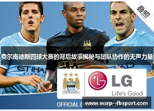 费尔南德斯四球大赛的背后故事揭秘与团队协作的无声力量