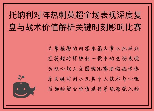 托纳利对阵热刺英超全场表现深度复盘与战术价值解析关键时刻影响比赛走势评析 托纳利对阵热刺英超全场表现深度复盘与战术价值解析关键时刻影响比赛走势评析
