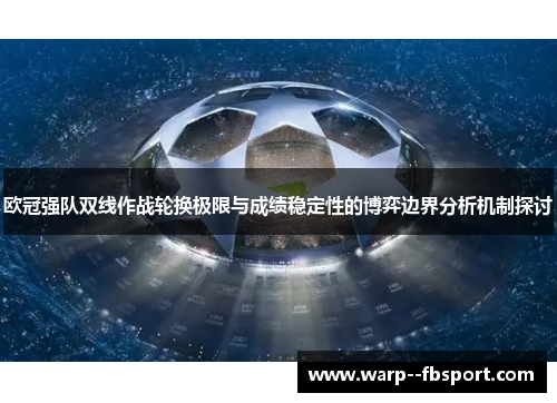 欧冠强队双线作战轮换极限与成绩稳定性的博弈边界分析机制探讨