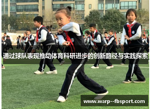 通过球队表现推动体育科研进步的创新路径与实践探索 通过球队表现推动体育科研进步的创新路径与实践探索