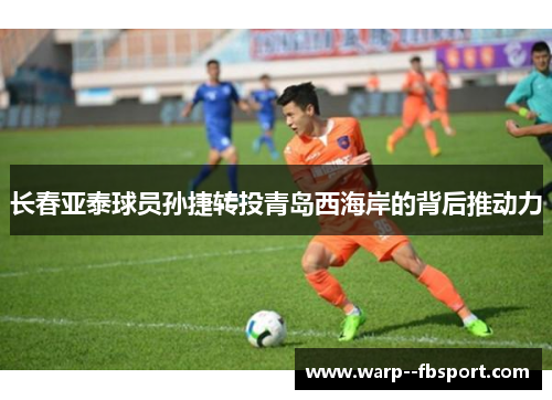 长春亚泰球员孙捷转投青岛西海岸的背后推动力 长春亚泰球员孙捷转投青岛西海岸的背后推动力
