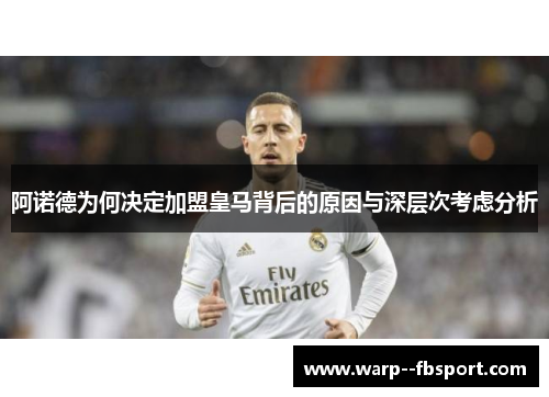 阿诺德为何决定加盟皇马背后的原因与深层次考虑分析 阿诺德为何决定加盟皇马背后的原因与深层次考虑分析