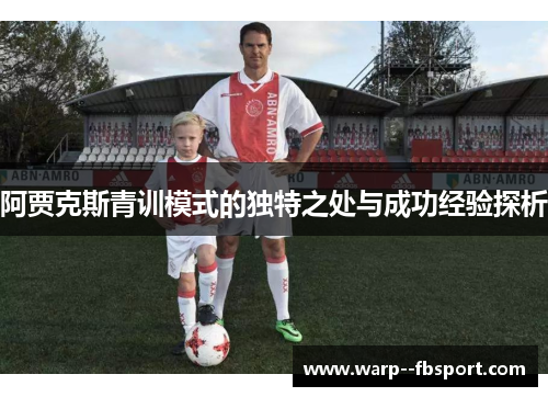 阿贾克斯青训模式的独特之处与成功经验探析