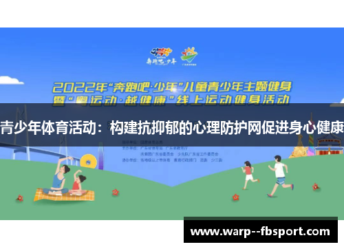 青少年体育活动:构建抗抑郁的心理防护网促进身心健康 青少年体育活动:构建抗抑郁的心理防护网促进身心健康