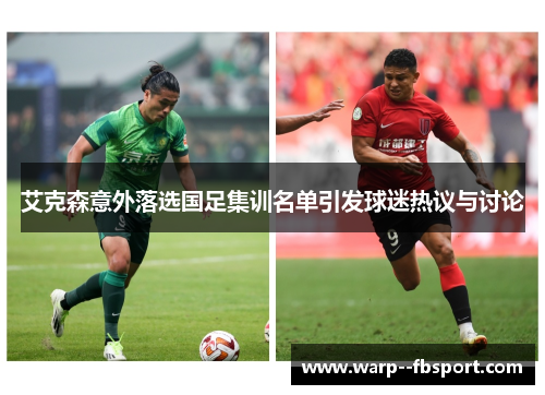 艾克森意外落选国足集训名单引发球迷热议与讨论