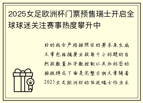 2025女足欧洲杯门票预售瑞士开启全球球迷关注赛事热度攀升中 2025女足欧洲杯门票预售瑞士开启全球球迷关注赛事热度攀升中