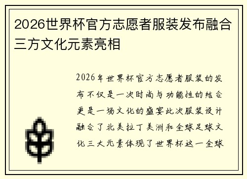 2026世界杯官方志愿者服装发布融合三方文化元素亮相 2026世界杯官方志愿者服装发布融合三方文化元素亮相