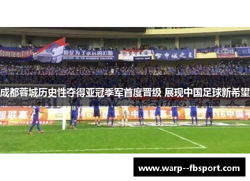 成都蓉城历史性夺得亚冠季军首度晋级 展现中国足球新希望 成都蓉城历史性夺得亚冠季军首度晋级 展现中国足球新希望