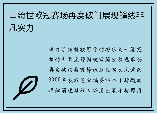 田绮世欧冠赛场再度破门展现锋线非凡实力 田绮世欧冠赛场再度破门展现锋线非凡实力