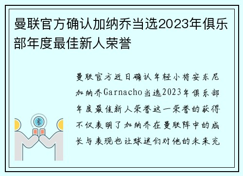 曼联官方确认加纳乔当选2023年俱乐部年度最佳新人荣誉