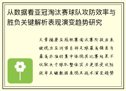 从数据看亚冠淘汰赛球队攻防效率与胜负关键解析表现演变趋势研究
