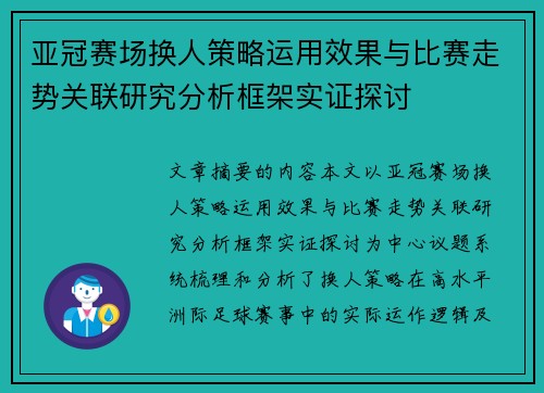 亚冠赛场换人策略运用效果与比赛走势关联研究分析框架实证探讨