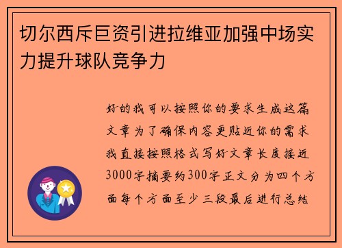 切尔西斥巨资引进拉维亚加强中场实力提升球队竞争力