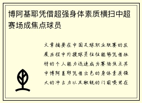 博阿基耶凭借超强身体素质横扫中超赛场成焦点球员