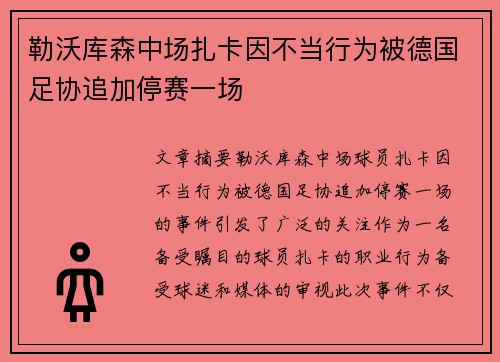 勒沃库森中场扎卡因不当行为被德国足协追加停赛一场
