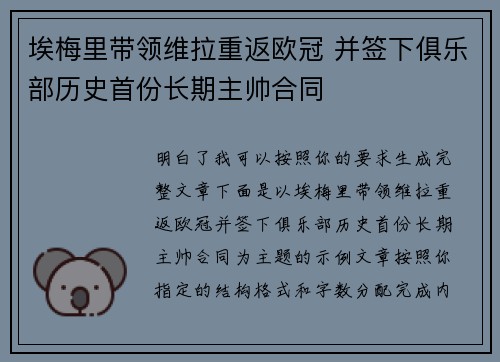 埃梅里带领维拉重返欧冠 并签下俱乐部历史首份长期主帅合同