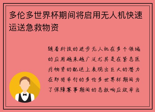多伦多世界杯期间将启用无人机快速运送急救物资