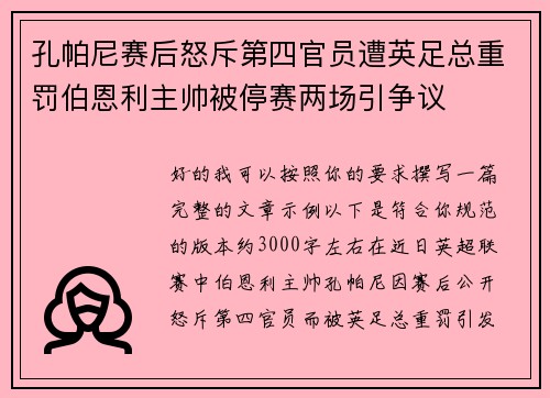 孔帕尼赛后怒斥第四官员遭英足总重罚伯恩利主帅被停赛两场引争议
