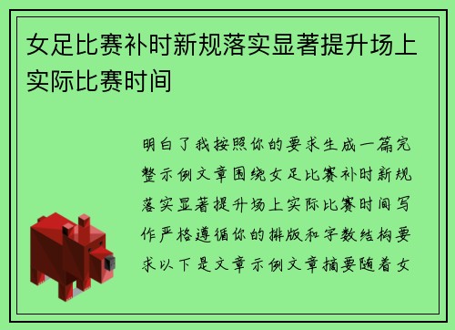 女足比赛补时新规落实显著提升场上实际比赛时间