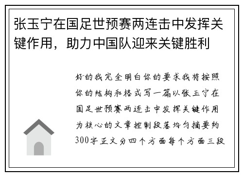 张玉宁在国足世预赛两连击中发挥关键作用，助力中国队迎来关键胜利