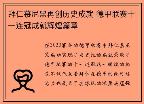 拜仁慕尼黑再创历史成就 德甲联赛十一连冠成就辉煌篇章
