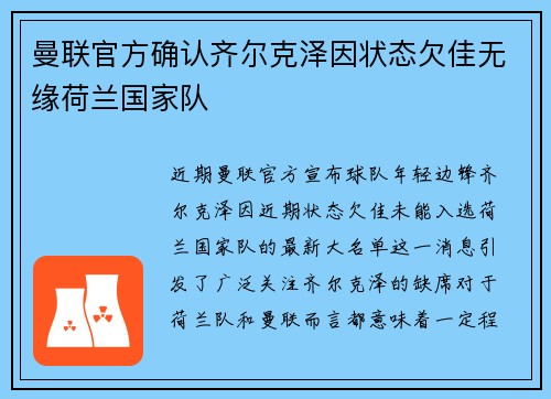 曼联官方确认齐尔克泽因状态欠佳无缘荷兰国家队