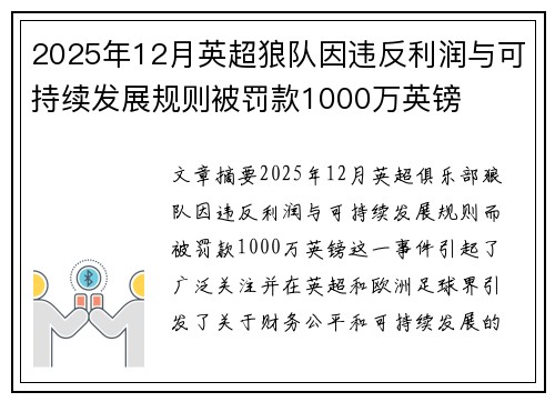 2025年12月英超狼队因违反利润与可持续发展规则被罚款1000万英镑
