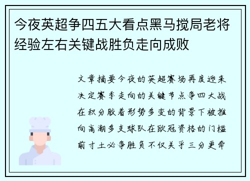 今夜英超争四五大看点黑马搅局老将经验左右关键战胜负走向成败