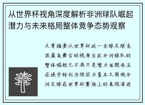 从世界杯视角深度解析非洲球队崛起潜力与未来格局整体竞争态势观察