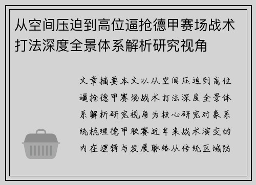 从空间压迫到高位逼抢德甲赛场战术打法深度全景体系解析研究视角