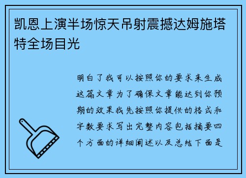 凯恩上演半场惊天吊射震撼达姆施塔特全场目光