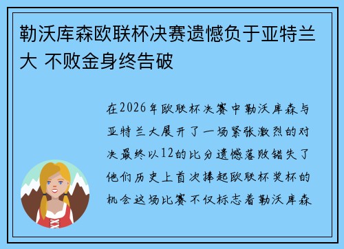勒沃库森欧联杯决赛遗憾负于亚特兰大 不败金身终告破