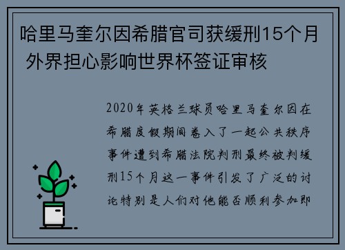 哈里马奎尔因希腊官司获缓刑15个月 外界担心影响世界杯签证审核 哈里马奎尔因希腊官司获缓刑15个月 外界担心影响世界杯签证审核