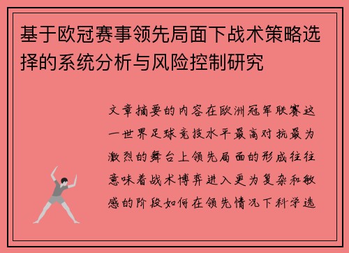 基于欧冠赛事领先局面下战术策略选择的系统分析与风险控制研究