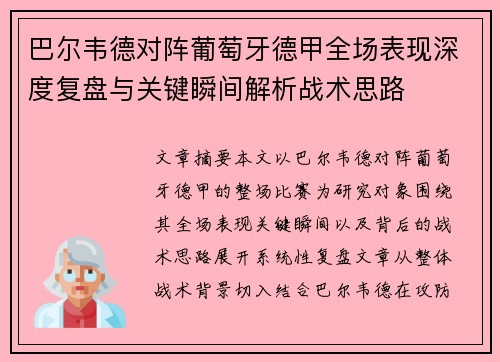 巴尔韦德对阵葡萄牙德甲全场表现深度复盘与关键瞬间解析战术思路