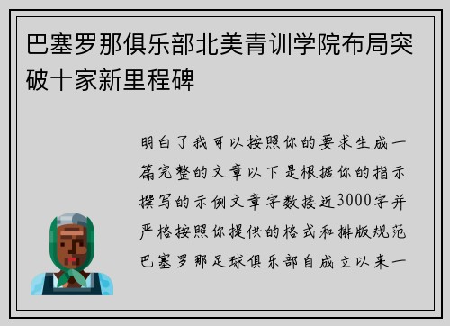 巴塞罗那俱乐部北美青训学院布局突破十家新里程碑