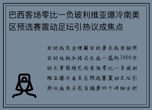 巴西客场零比一负玻利维亚爆冷南美区预选赛震动足坛引热议成焦点