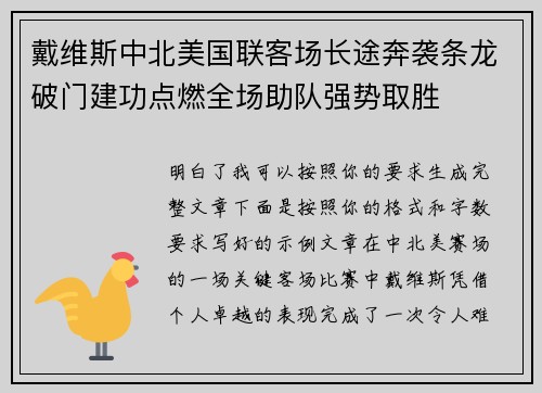 戴维斯中北美国联客场长途奔袭条龙破门建功点燃全场助队强势取胜 戴维斯中北美国联客场长途奔袭条龙破门建功点燃全场助队强势取胜