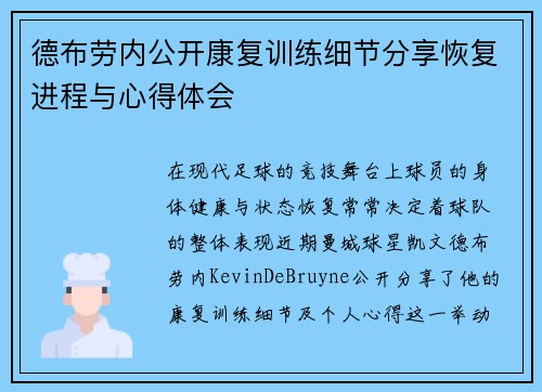 德布劳内公开康复训练细节分享恢复进程与心得体会 德布劳内公开康复训练细节分享恢复进程与心得体会
