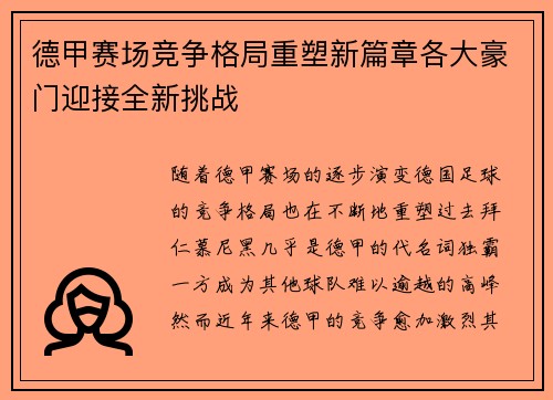 德甲赛场竞争格局重塑新篇章各大豪门迎接全新挑战 德甲赛场竞争格局重塑新篇章各大豪门迎接全新挑战