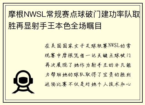 摩根NWSL常规赛点球破门建功率队取胜再显射手王本色全场瞩目